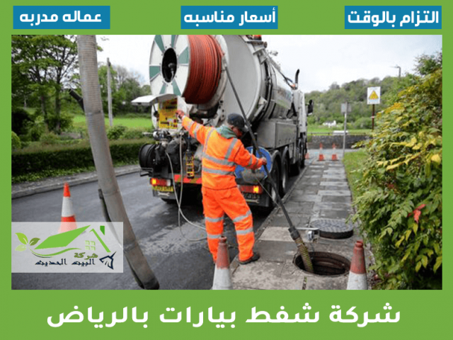 شركة شفط بيارات بالرياض