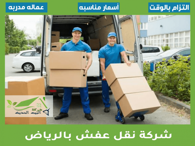 شركة نقل عفش بالرياض