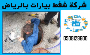 افضل شركة شفط بيارات بالرياض