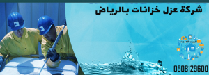 افضل شركة عزل خزانات بالرياض