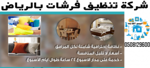 شركة تنظيف فرشات بالرياض