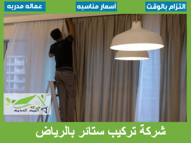 شركة تركيب ستائر بالرياض