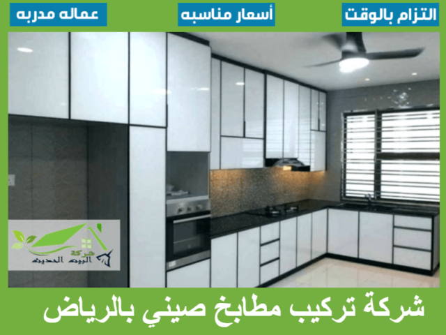 شركة تركيب مطابخ صيني بالرياض