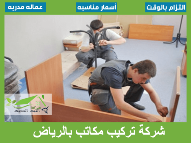 شركة تركيب مكاتب بالرياض