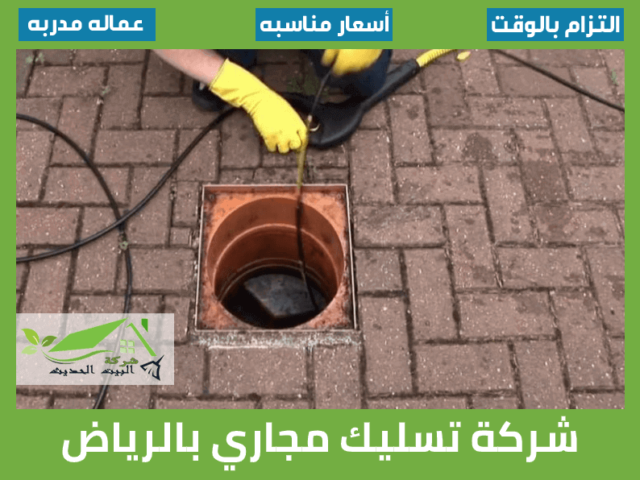 شركة تسليك مجارى بالرياض