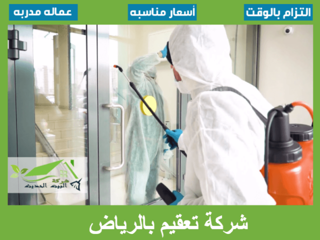 شركة تعقيم بالرياض