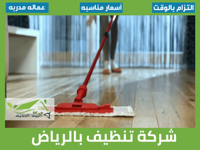 شركة تنظيف بالرياض