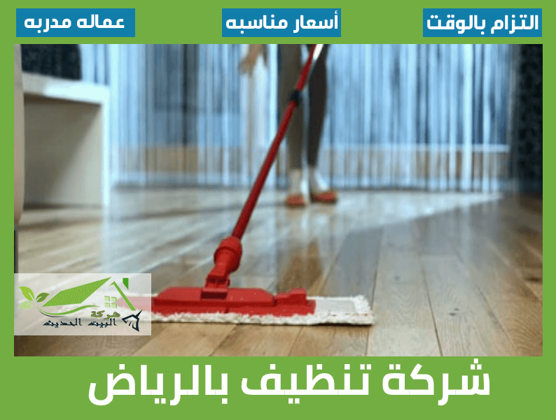شركة تنظيف بالرياض