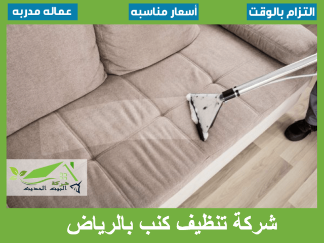 شركة تنظيف كنب بالرياض