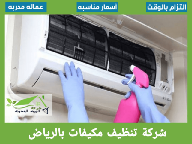شركة تنظيف مكيفات بالرياض