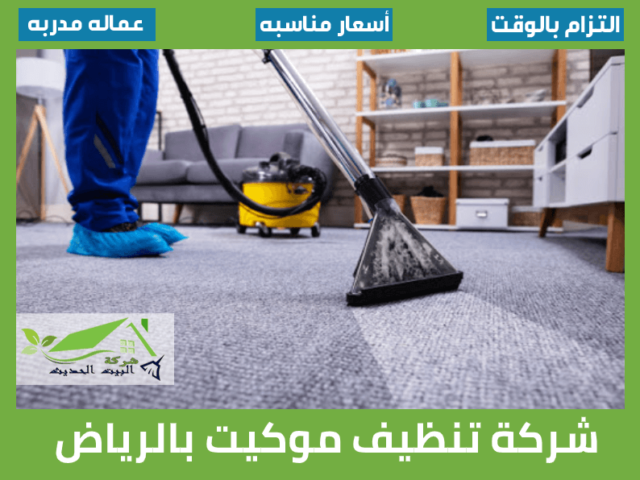 شركة تنظيف موكيت بالرياض