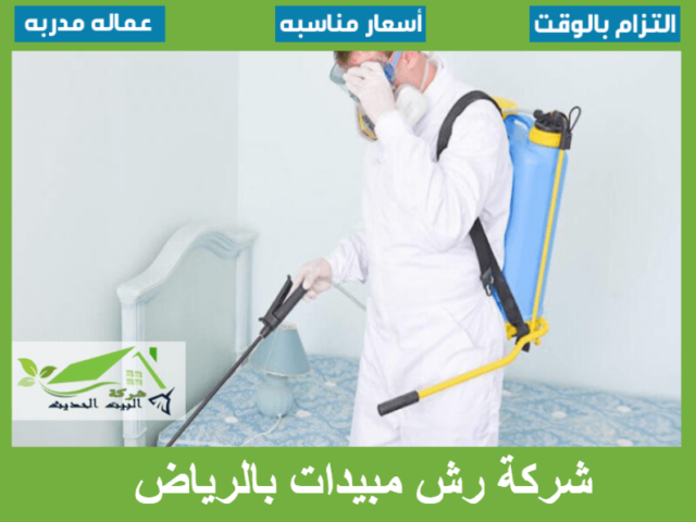 شركة رش مبيدات بالرياض