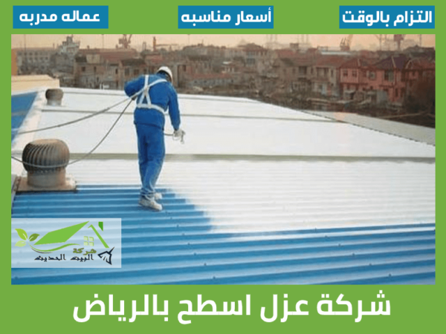 شركة عزل اسطح بالرياض
