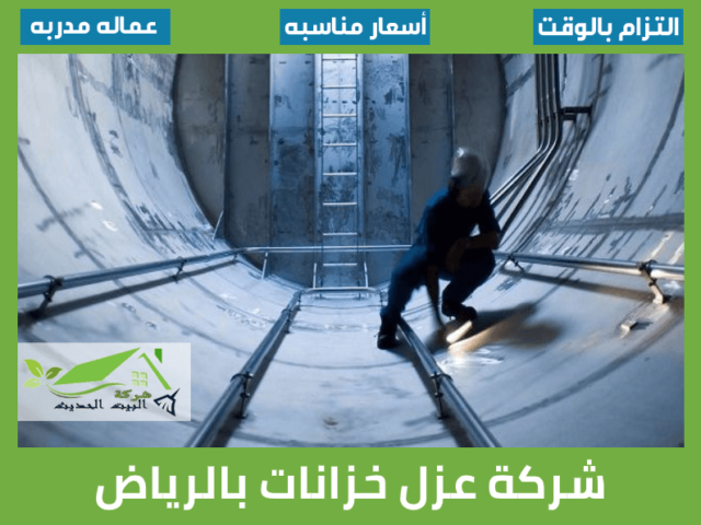 شركة عزل خزانات بالرياض