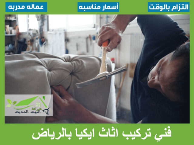 فني تركيب اثاث ايكيا بالرياض