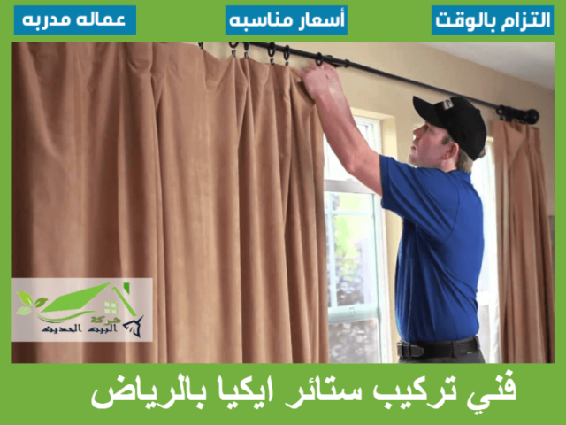 فني تركيب ستائر ايكيا بالرياض