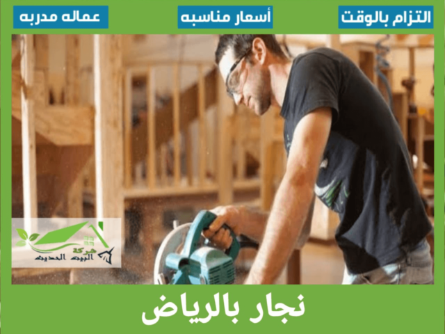 نجار بالرياض