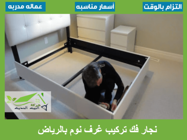 نجار فك تركيب غرف نوم بالرياض