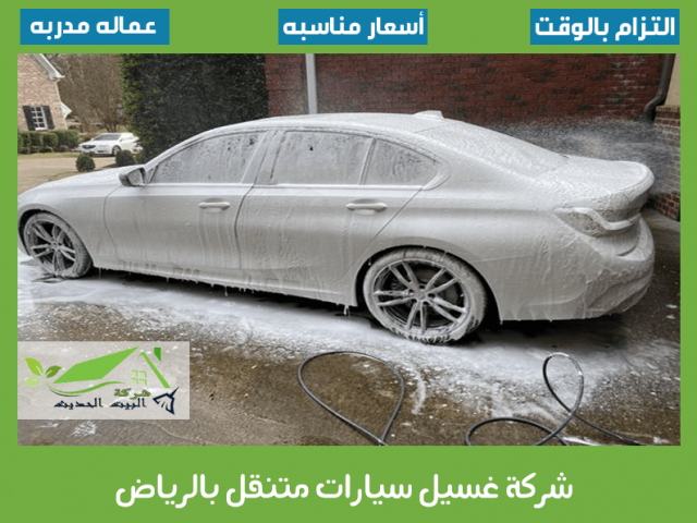 شركة غسيل سيارات متنقل بالرياض