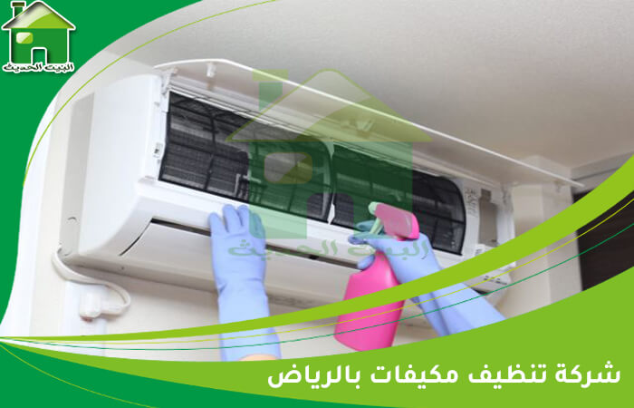 شركة تنظيف مكيفات بالرياض